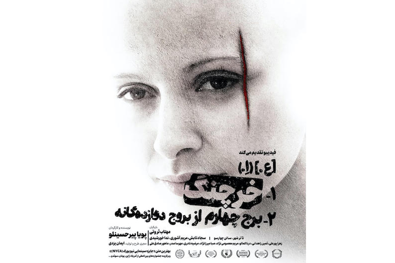 اجرای «خرچنگ»، سوررئال مهتاب ثروتی در سالن چارسو